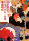 春期限定いちごタルト事件【電子書籍】[ 米澤穂信 ]