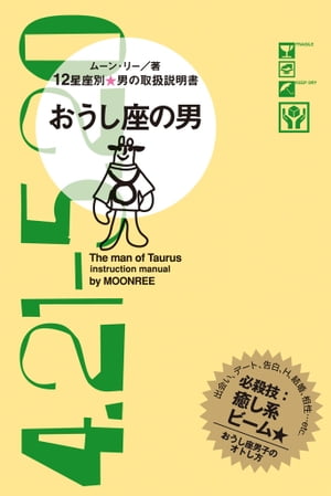 12星座別 男の取扱説明書　おうし座の男