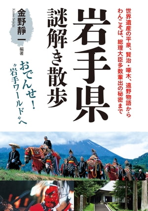 岩手県謎解き散歩【電子書籍】[ 金野　靜一 ]