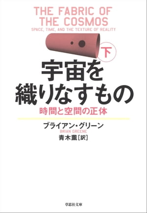 宇宙を織りなすもの 下　時間と空間の正体【電子書籍】[ ブライアン・グリーン ]