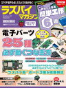 ＜p＞GPSモジュールや音声合成LSI、512個のLEDが並ぶフルカラーマトリクスLEDなど、多様な電子パーツ25種の動かし方を一つずつ紹介します。LEDの点灯法から、やさしく解説していきます。高速なRaspberry Pi 3でも、600円からのRaspberry Pi Zeroでも楽しめます。　続々と登場している“ラズパイ風”ボードを一気に3機種、徹底検証します。ASUSの高性能Tinker Board、2000円台のPINE64とOrange Piについて、活用法も併せて紹介しましょう。さらに、拡張ボードHATを自作したり、超小型カメラでプラレールの車窓から撮ったり、ラズパイロボットでライントレースをしたりします。　フルカラーの52ページ付録冊子では、加えて6種類の工作に取り組みます。＜/p＞画面が切り替わりますので、しばらくお待ち下さい。 ※ご購入は、楽天kobo商品ページからお願いします。※切り替わらない場合は、こちら をクリックして下さい。 ※このページからは注文できません。