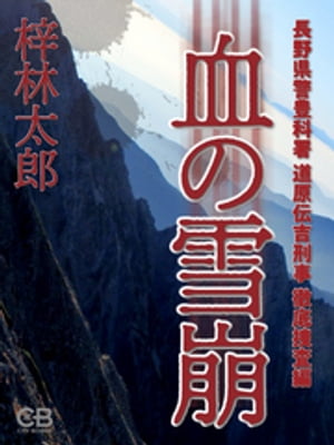 血の雪崩 長野県警豊科署 道原伝吉刑事 徹底捜査編【電子書籍