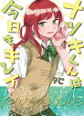 ナツキくんは今日もキレイ -Principle-【電子書籍】 9℃