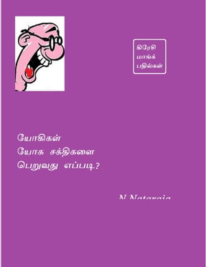 யோகி, யோக சக்திகளைப் பெறுவது எப்படி?