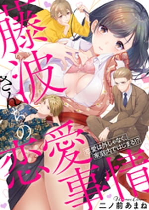 藤波さんちの恋愛事情~恋愛は外じゃなく、家庭内ではじまる!?【電子特装版】