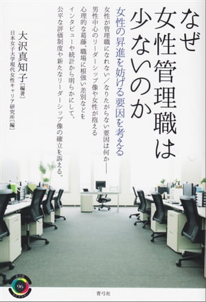 なぜ女性管理職は少ないのか 女性の昇進を妨げる要因を考える【電子書籍】[ 大沢真知子 ]