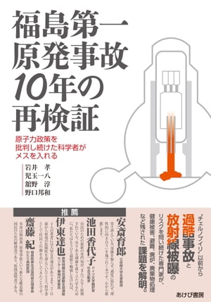 福島第一原発事故10年の再検証