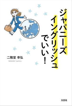 ジャパニーズイングリッシュでいい！