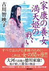 家康の養女 満天姫の戦い【電子書籍】[ 古川智映子 ]