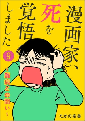 漫画家、死を覚悟しました 〜難病との闘い〜（分冊版） 【第9話】