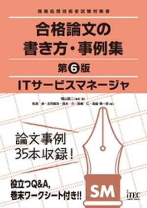 ITサービスマネージャ　合格論文の書き方・事例集　第6版