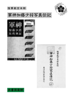 軍神加藤少将写真伝記(国会図書館コレクション)【電子書籍】[ 陸軍航空本部 ]