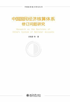 中国国民经济核算体系修订问题研究