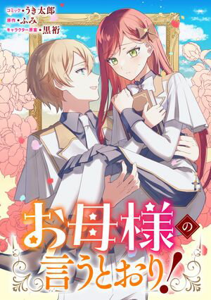 【期間限定　無料お試し版　閲覧期限2024年5月30日】お母様の言うとおり！　【連載版】（１）