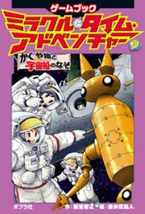 ミラクル・タイム・アドベンチャー（3）　かぐや姫と宇宙船のなぞ【電子書籍】[ 藤浪智之 ]