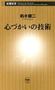 心づかいの技術（新潮新書）【電子書籍】[ 鈴木健二 ]