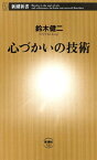 心づかいの技術（新潮新書）【電子書籍】[ 鈴木健二 ]