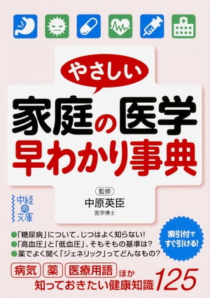 やさしい家庭の医学　早わかり事典