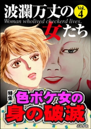 波瀾万丈の女たち Vol.4 色ボケ女の身の破滅