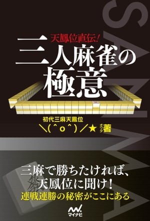 天鳳位直伝！三人麻雀の極意