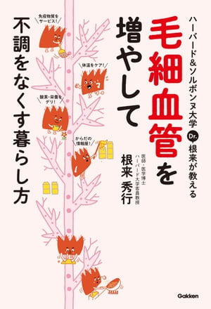 ハーバード＆ソルボンヌ大学 Dr．根来が教える毛細血管を増やして不調をなくす暮らし方【電子書籍】[ 根来 秀行 ]