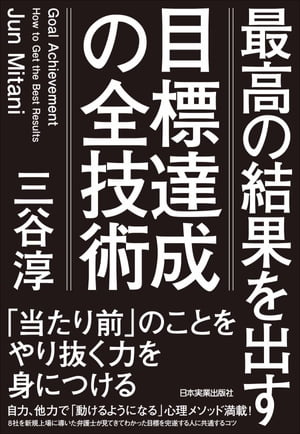 目標達成の全技術