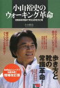 小山裕史のウォーキング革命　初動負荷理論で考える歩き方と靴【電子書籍】[ 小山裕史 ]