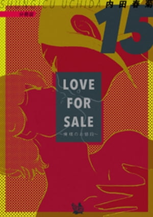 LOVE FOR SALE ~俺様のお値段~ 分冊版15