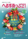 へるすあっぷ21 2020年12月号【電子書籍】
