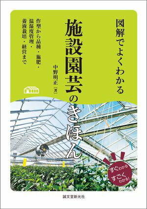 図解でよくわかる 施設園芸のきほん