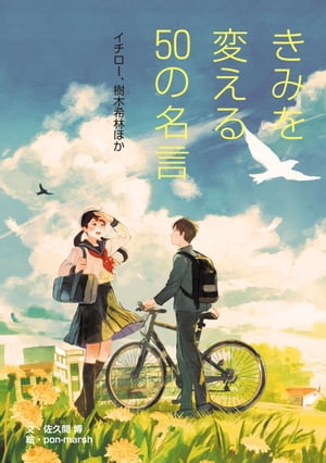 きみを変える50の名言 イチロー、樹木希林ほか【電子書籍】[ 佐久間　博 ]
