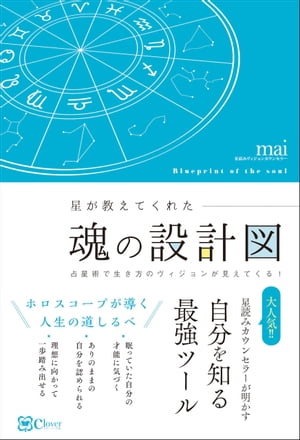 星が教えてくれた魂の設計図ーー占星術で生き方のヴィジョンが見えてくる!【電子書籍】[ mai ]