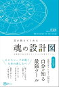 ＜p＞見ている世界は自分で変えられる。＜/p＞ ＜p＞大人気！星読みヴィジョンカウンセラー・mai、初の著書！＜/p＞ ＜p＞星読みカウンセラーが明かす自分を知る最強ツール。＜br /＞ 占星術で、自分の才能を活かせる生き方のヴィジョンが見えてくる！＜/p＞ ＜p＞あなたは、自分の才能を眠ったままにしていませんか？＜/p＞ ＜p＞ずっと抱えていた「やりたいことがわからない」という悩みを＜br /＞ 「魂の設計図」で解決しましょう。＜/p＞ ＜p＞・世界の見え方が変わる。＜br /＞ ・自分のことがわかる。＜br /＞ ・ありのままの自分を認められる。＜br /＞ ・不必要なことに気を取られなくなる。＜br /＞ ・眠っていた自分の才能に気づく。＜br /＞ ・思い込みに気づく。＜br /＞ ・ポジティブに考えられるようになる。＜br /＞ ・理想のヴィジョンが見えてくる。＜br /＞ ・視野が広くなり、いろいろな見方があることに気づく。＜br /＞ ・理想に向かって一歩踏み出せる。＜/p＞ ＜p＞自分を見る・自分を知る・プランを立てる・行動する（使命を見つける）＜/p＞ ＜p＞「魂の設計図」からインスピレーションを得て本当の望みを知り、＜br /＞ 行動していただけるような手順を示しています。＜/p＞ ＜p＞本書を読みながら、もしくは読み終えたら、＜br /＞ ご自身のペースでぜひ実践してみてください。＜/p＞ ＜p＞今、やりたいことが見つからないと思い悩んでいる方も、＜br /＞ 「やりたいこと」はもちろん、「自分の才能」に気づくことができるはずです。＜/p＞ ＜p＞【目次】＜br /＞ 第1章 今の自分は本当の自分？＜br /＞ 第2章 占星術の視点で世界を広げる＜br /＞ 第3章 自由になった自分は何を選択するか？＜br /＞ 第4章 使命に向かう＜/p＞画面が切り替わりますので、しばらくお待ち下さい。 ※ご購入は、楽天kobo商品ページからお願いします。※切り替わらない場合は、こちら をクリックして下さい。 ※このページからは注文できません。