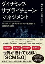 ダイナミック・サプライチェーン・マネジメント　レジリエンスとサステナビリティーを実現する新時代のSCM