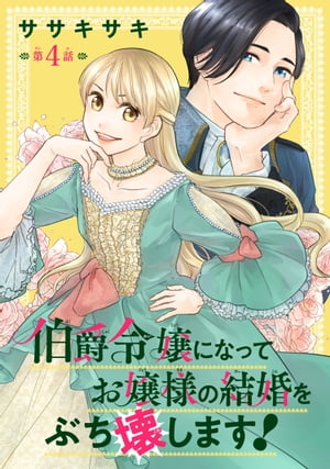 伯爵令嬢になってお嬢様の結婚をぶち壊します！(話売り)　#4