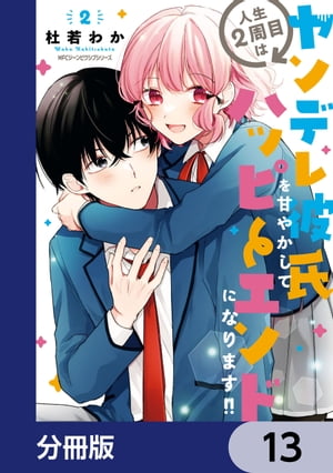 人生２周目はヤンデレ彼氏を甘やかしてハッピーエンドになります!!【分冊版】　13