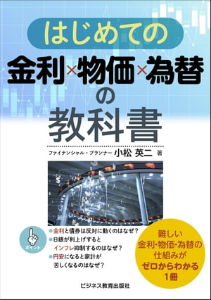 はじめての金利×物価× 為替の教科書