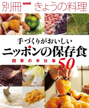 手づくりがおいしい　ニッポンの保存食【電子書籍】