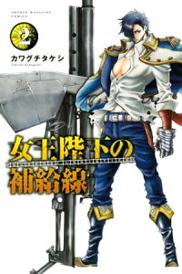 女王陛下の補給線（2）【電子書籍】[ カワグチタケシ ]