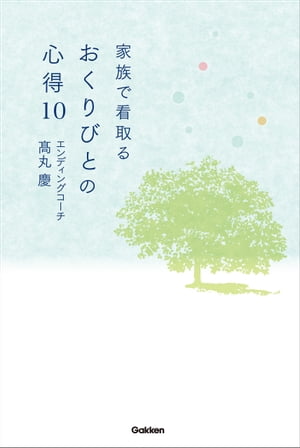 家族で看取る おくりびとの心得10 余命を告げられた日から家族ができること【電子書籍】[ 高丸 慶 ]