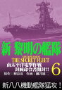 新黎明の艦隊(6) 南太平洋電撃作戦 封緘命令書開封!! ー黎明の艦隊コミック版ー【電子書籍】[ 檀良彦 ]