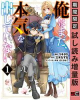 俺はまだ、本気を出していない 1巻【期間限定 試し読み増量版】