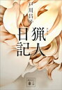 新装版 猟人日記【電子書籍】 戸川昌子