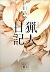 新装版　猟人日記【電子書籍】[ 戸川昌子 ]