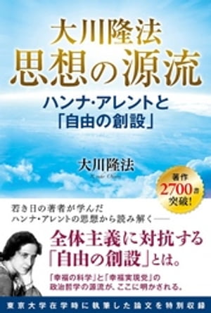 大川隆法 思想の源流 ーハンナ・アレントと「自由の創設」ー