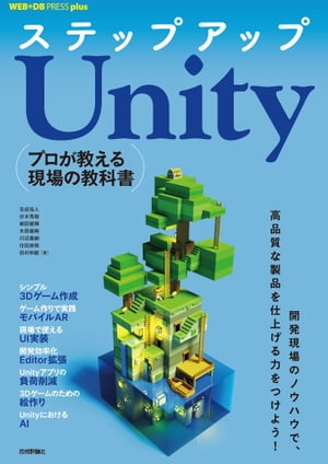 ステップアップUnity──プロが教える現場の教科書