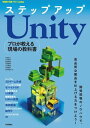 ステップアップUnity──プロが教える現場の教科書【電子書籍】 吉成 祐人