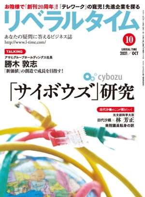 リベラルタイム2021年10月号