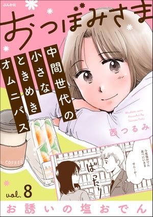 おつぼみさま 中間世代の小さなときめきオムニバス（分冊版） 【第8話】 Vol.8 お誘いの塩おでん【電子..
