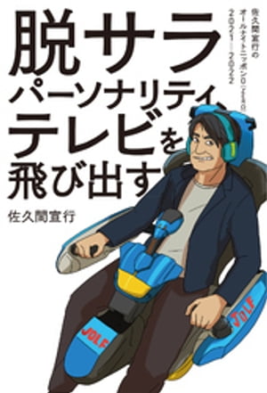 脱サラパーソナリティ、テレビを飛び出す〜佐久間宣行のオールナイトニッポン0（ZERO）2021-2022〜